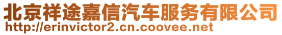 北京祥途嘉信汽车服务有限公司