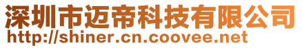 深圳市邁帝科技有限公司