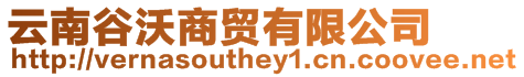 云南谷沃商貿有限公司