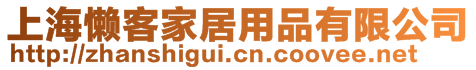 上海懶客家居用品有限公司