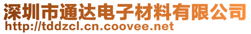 深圳市通達電子材料有限公司