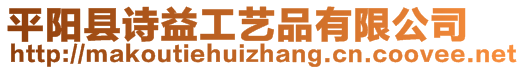 平阳县诗益工艺品有限公司