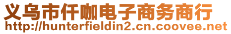 義烏市仟咖電子商務(wù)商行