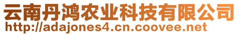 云南丹鴻農(nóng)業(yè)科技有限公司