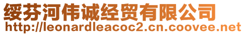 綏芬河偉誠(chéng)經(jīng)貿(mào)有限公司