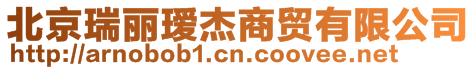 北京瑞麗璦杰商貿有限公司