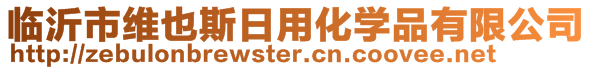 臨沂市維也斯日用化學(xué)品有限公司