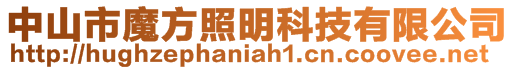 中山市魔方照明科技有限公司