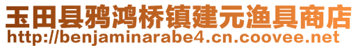 玉田縣鴉鴻橋鎮(zhèn)建元漁具商店