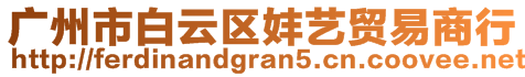 廣州市白云區(qū)妦藝貿(mào)易商行