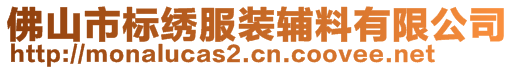 佛山市标绣服装辅料有限公司