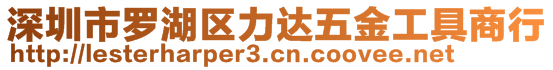 深圳市羅湖區(qū)力達五金工具商行