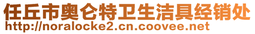 任丘市奥仑特卫生洁具经销处