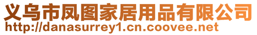 義烏市鳳圖家居用品有限公司