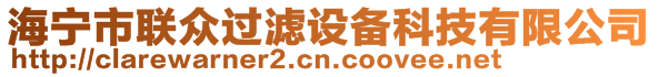 海寧市聯(lián)眾過濾設(shè)備科技有限公司