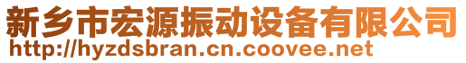 新鄉(xiāng)市宏源振動設(shè)備有限公司