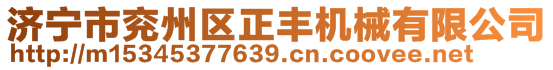 濟(jì)寧市兗州區(qū)正豐機(jī)械有限公司