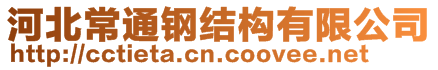 河北常通鋼結(jié)構(gòu)有限公司