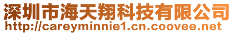 深圳市海天翔科技有限公司