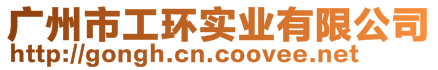 廣州市工環(huán)實(shí)業(yè)有限公司