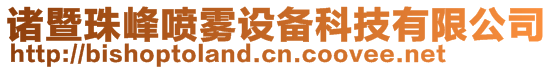 诸暨珠峰喷雾设备科技有限公司