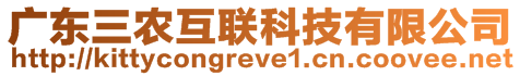廣東三農(nóng)互聯(lián)科技有限公司