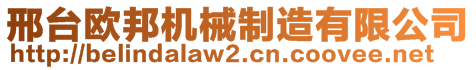 邢臺(tái)歐邦機(jī)械制造有限公司