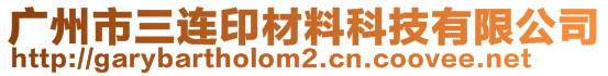 广州市三连印材料科技有限公司