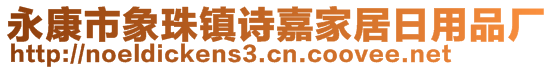 永康市象珠鎮詩嘉家居日用品廠