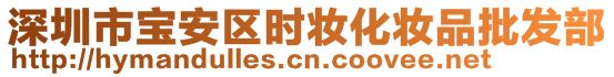 深圳市寶安區(qū)時妝化妝品批發(fā)部