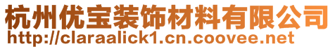 杭州优宝装饰材料有限公司