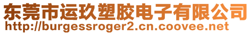 東莞市運(yùn)玖塑膠電子有限公司