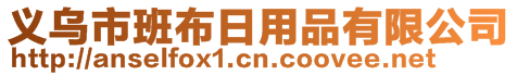 义乌市班布日用品有限公司