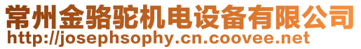 常州金駱駝機電設備有限公司