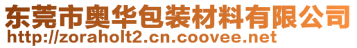 東莞市奧華包裝材料有限公司