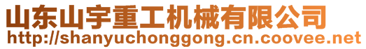 山東山宇重工機械有限公司