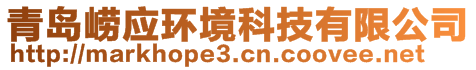 青島嶗應(yīng)環(huán)境科技有限公司