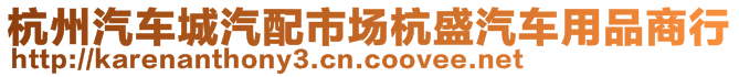 杭州汽車城汽配市場杭盛汽車用品商行