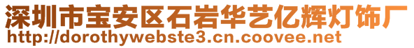 深圳市宝安区石岩华艺亿辉灯饰厂