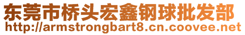 东莞市桥头宏鑫钢球批发部