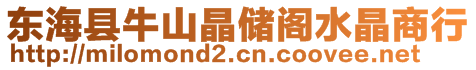 東?？h牛山晶儲(chǔ)閣水晶商行