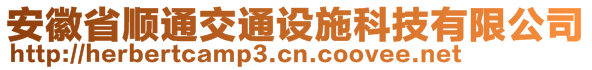 安徽省顺通交通设施科技有限公司