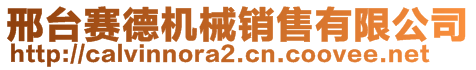 邢台赛德机械销售有限公司