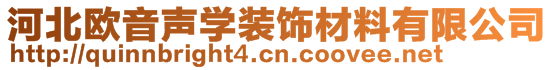 河北歐音聲學(xué)裝飾材料有限公司