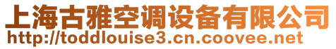 上海古雅空調(diào)設(shè)備有限公司