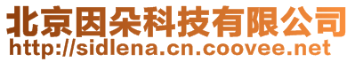 北京因朵科技有限公司