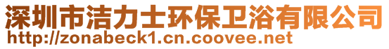 深圳市潔力士環(huán)保衛(wèi)浴有限公司