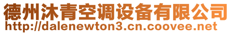 德州沐青空調(diào)設(shè)備有限公司