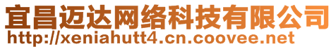 宜昌邁達網(wǎng)絡(luò)科技有限公司