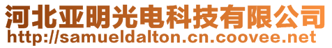 河北亞明光電科技有限公司